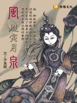 cover image of 風繾寅月泉